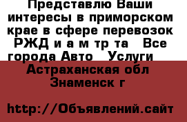 Представлю Ваши интересы в приморском крае в сфере перевозок РЖД и а/м тр-та - Все города Авто » Услуги   . Астраханская обл.,Знаменск г.